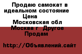 Продаю самокат в идеальном состояние.  › Цена ­ 1 500 - Московская обл., Москва г. Другое » Продам   